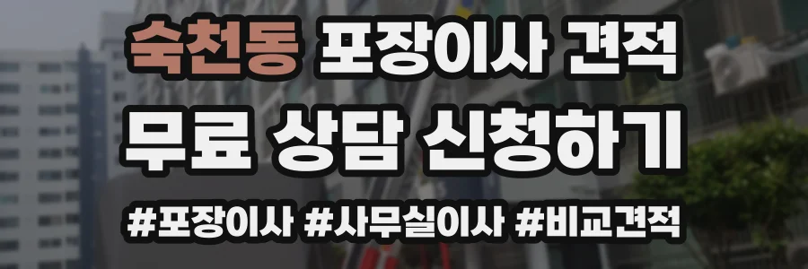 숙천동 포장이사 견적