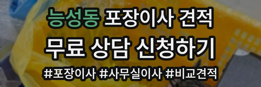 능성동 포장이사 견적