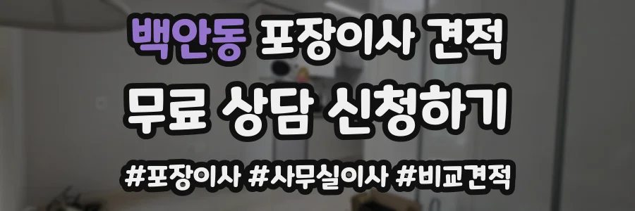 백안동 포장이사 견적