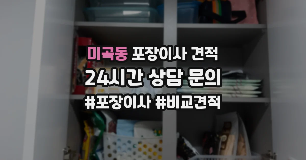 미곡동 포장이사 견적