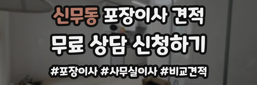 신무동 포장이사 견적