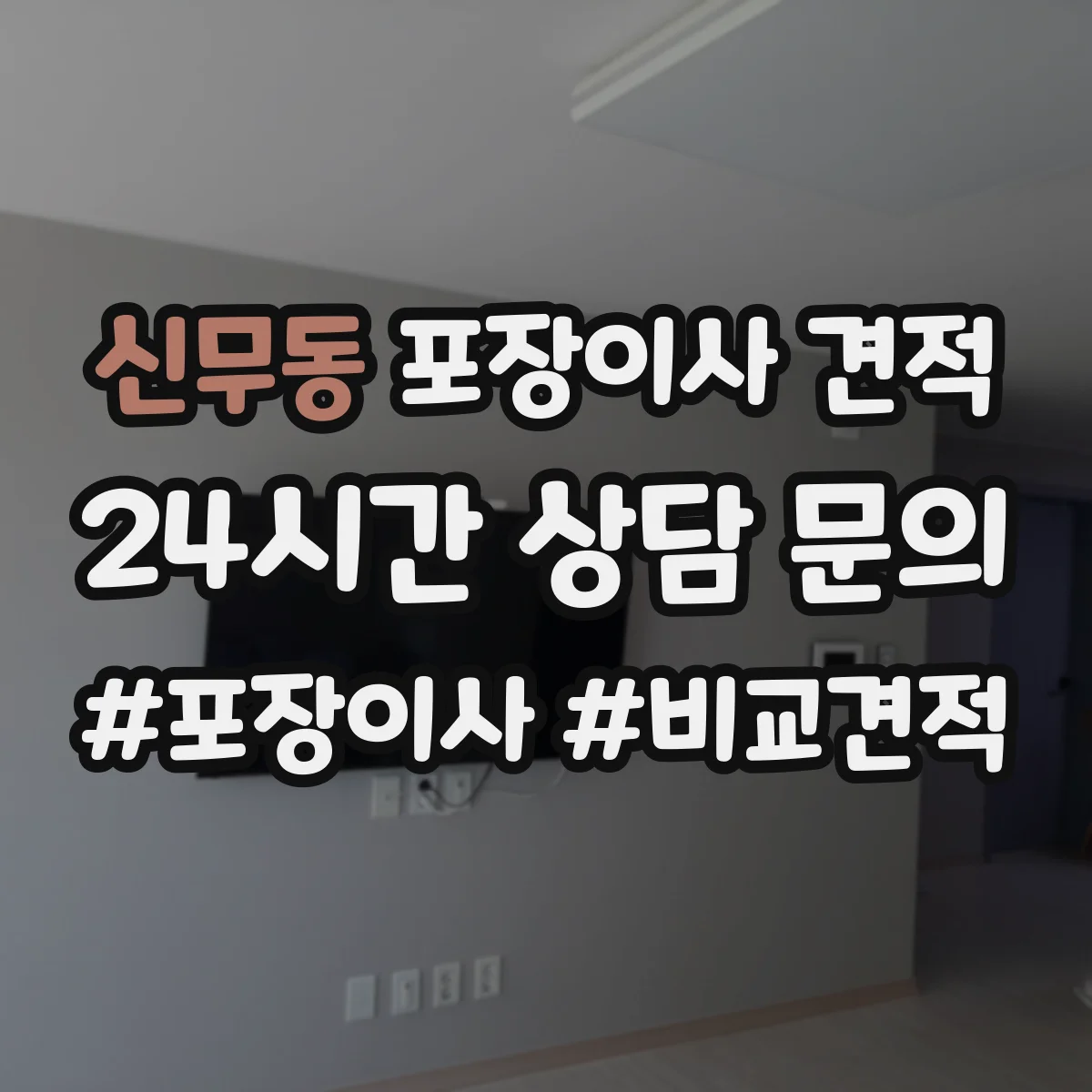 신무동 포장이사 견적