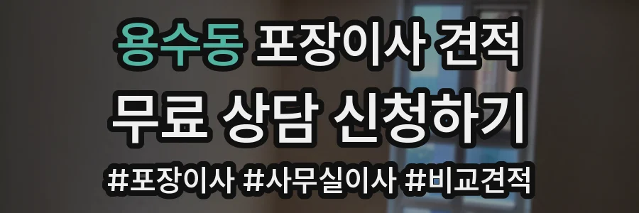 용수동 포장이사 견적