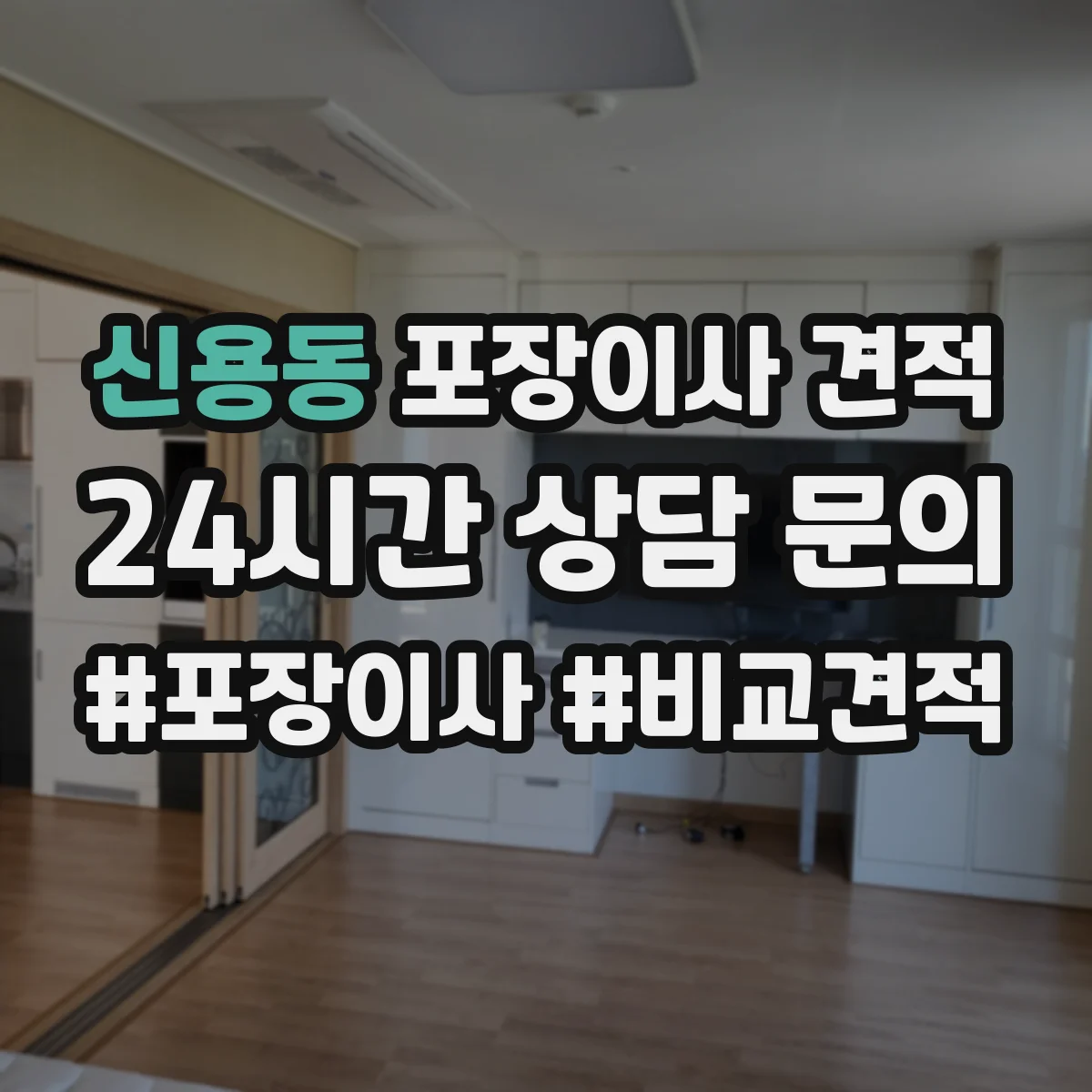신용동 포장이사 견적 냉장고 수평조절 배치 포함 여부