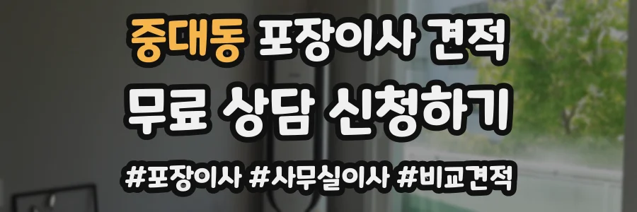 중대동 포장이사 견적
