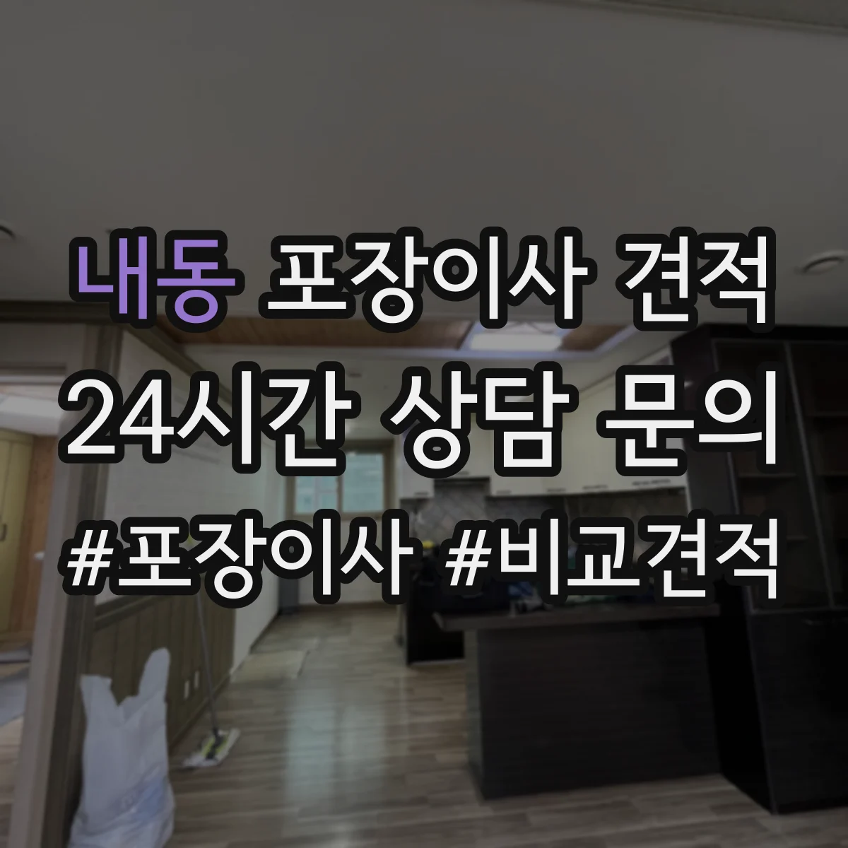 내동 포장이사 견적 장거리 이사 시 운송 안전 가이드