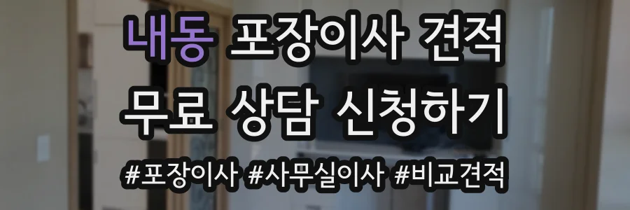 내동 포장이사 견적