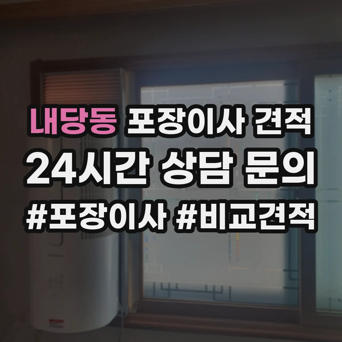 내당동 포장이사 견적 특수짐 작업비(장롱·침대) 따로 보는 법