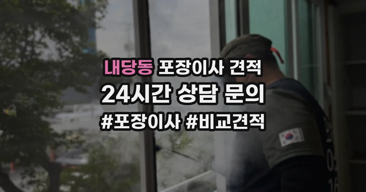 내당동 포장이사 견적