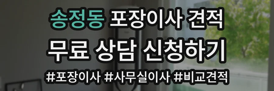 송정동 포장이사 견적