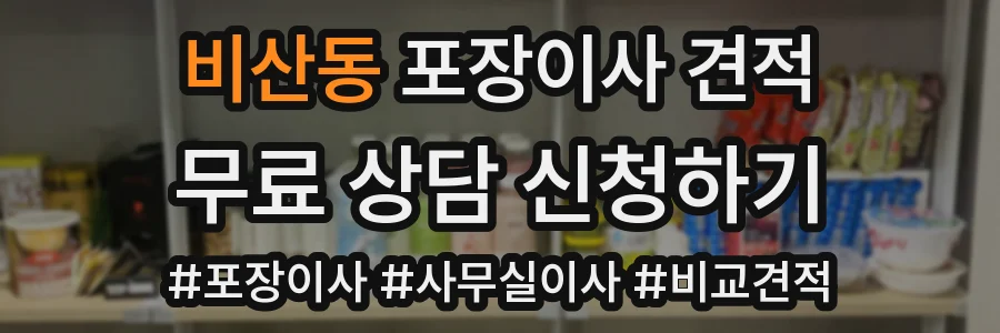 비산동 포장이사 견적