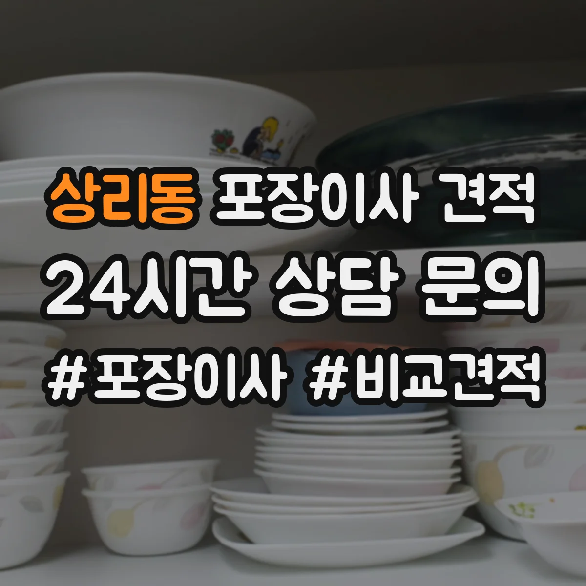 상리동 포장이사 견적 계약 전 알아야 할 추가금 발생 조건