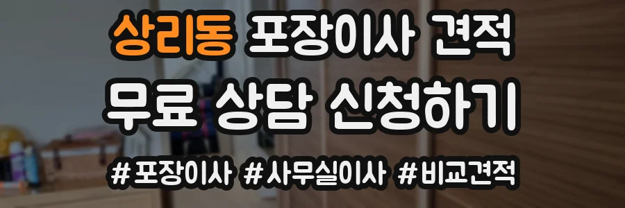 상리동 포장이사 견적