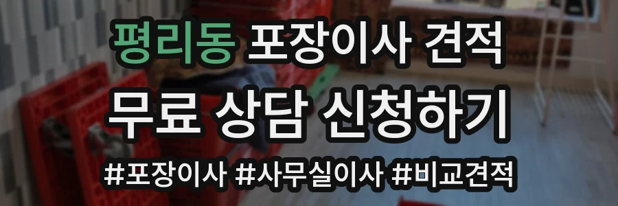평리동 포장이사 견적