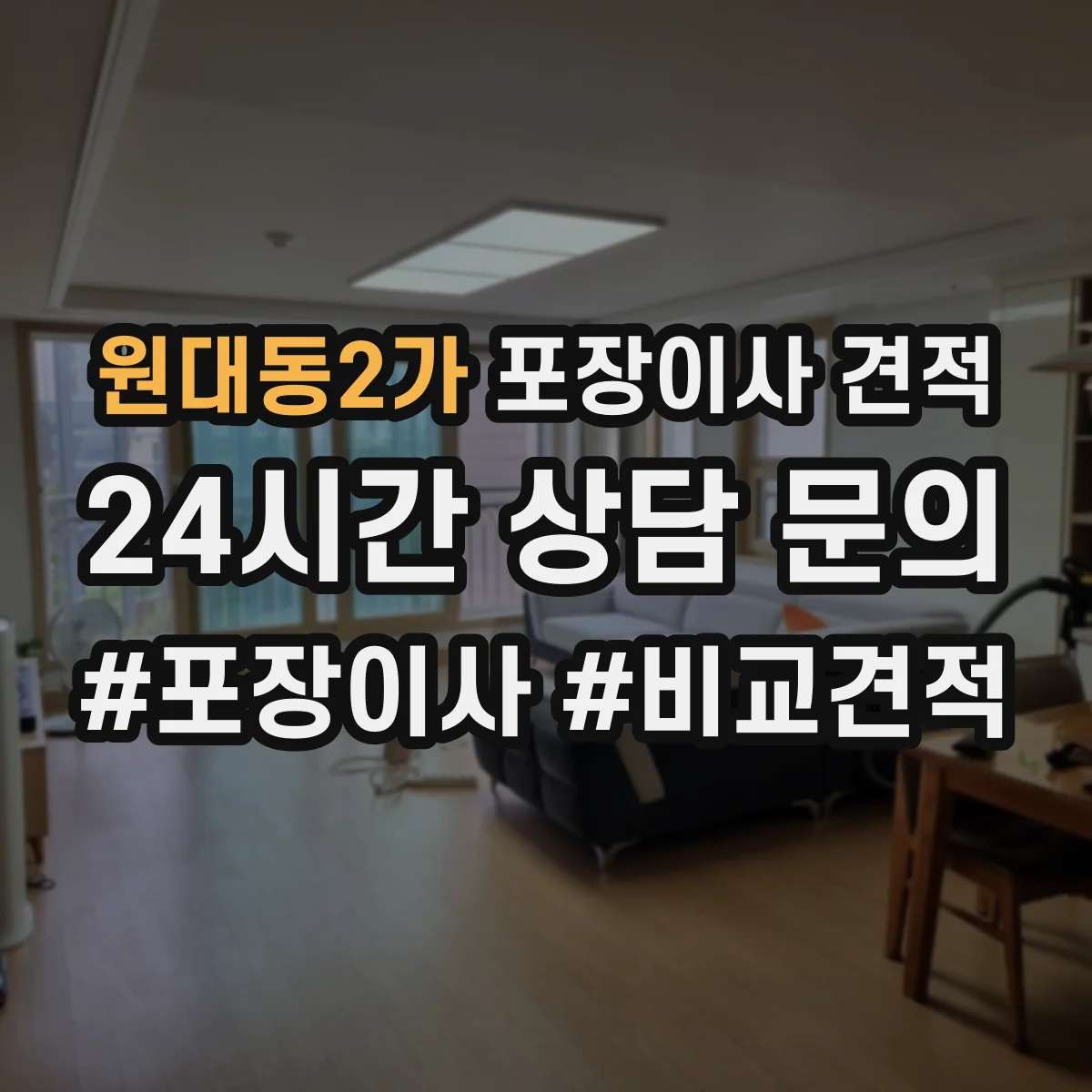 원대동2가 포장이사 견적 반포장·풀포장 선택에 따른 견적 차이