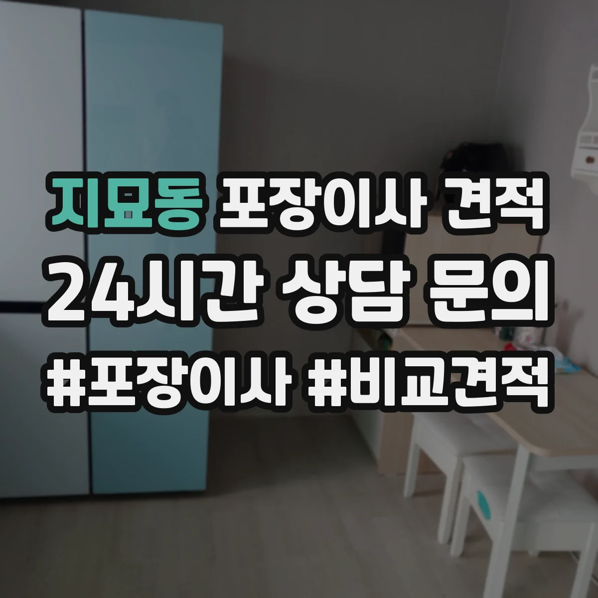 지묘동 포장이사 견적 장거리 이동일 때 커지는 항목과 대형평수 가격