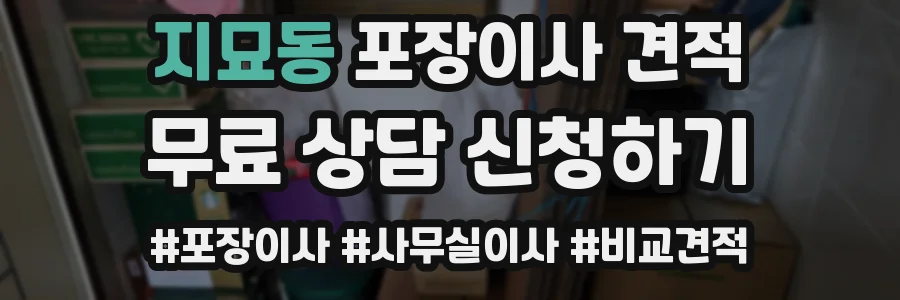 지묘동 포장이사 견적