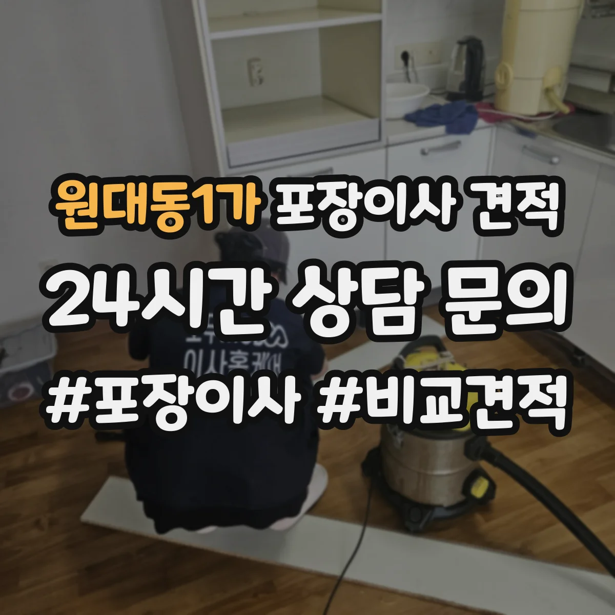 원대동1가 포장이사 견적 주방용품 포장범위 선택에 따른 차이
