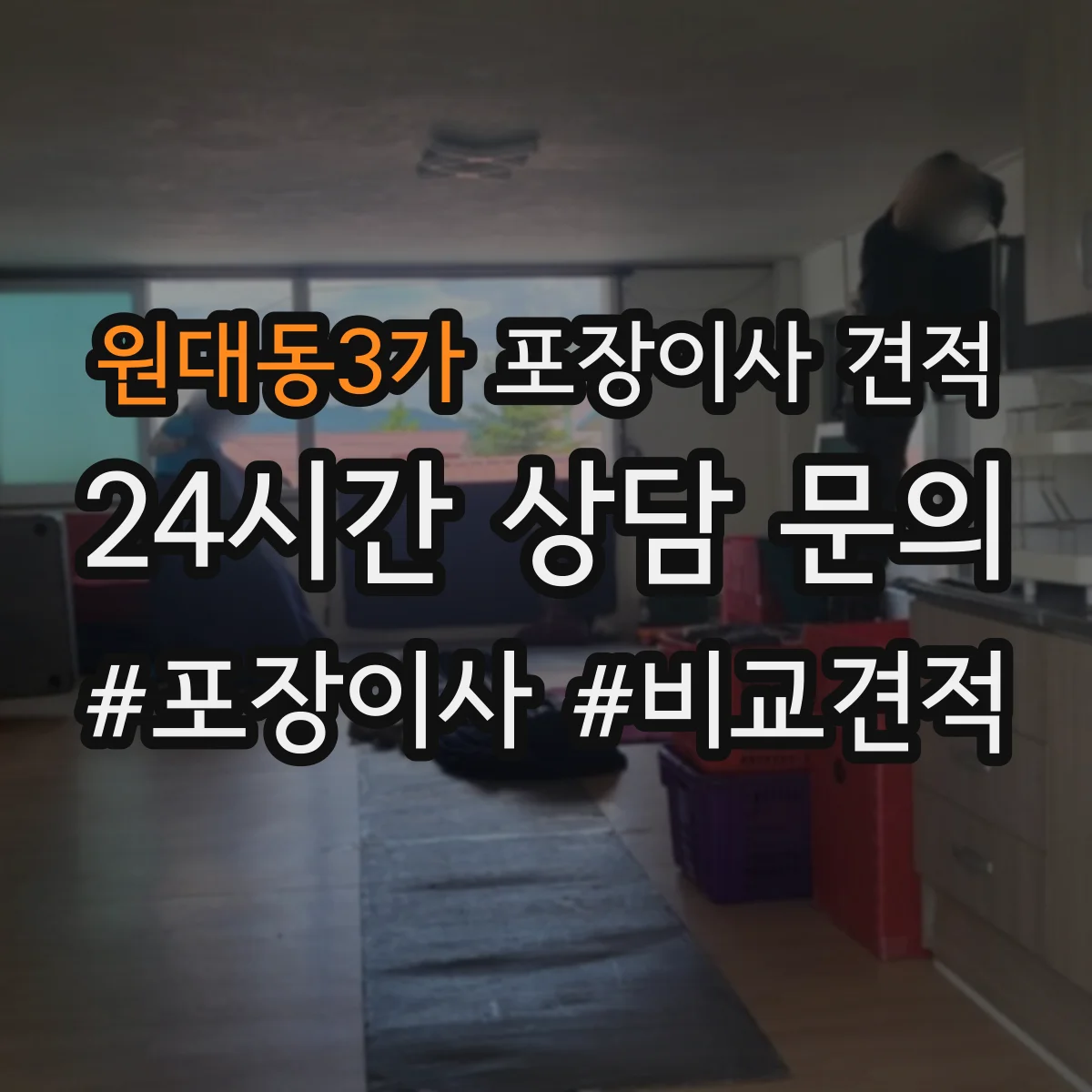 원대동3가 포장이사 견적 사다리차 동선과 장애물에 따른 견적 변동