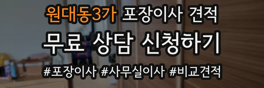 원대동3가 포장이사 견적