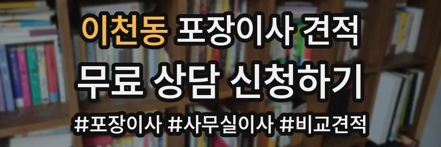 이천동 포장이사 견적