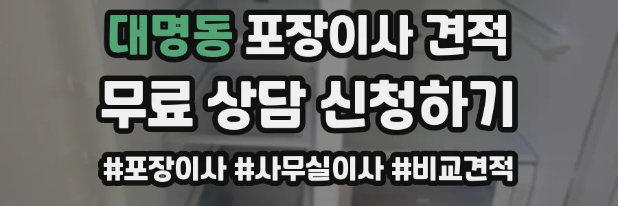 대명동 포장이사 견적