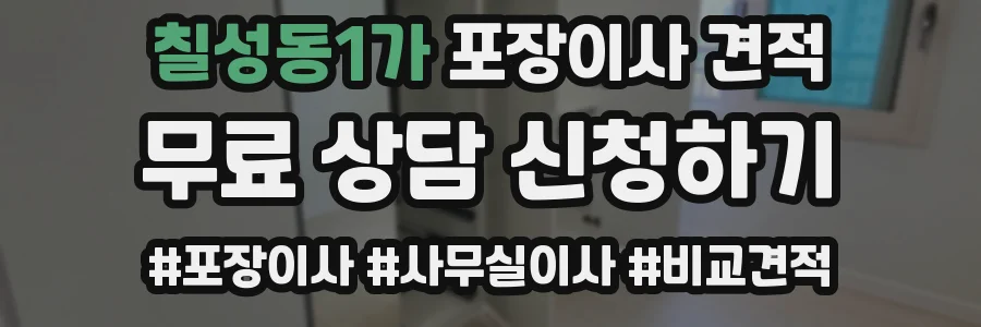 칠성동1가 포장이사 견적