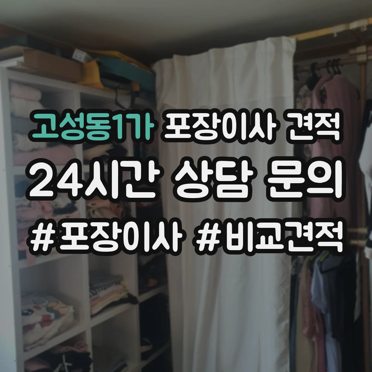 고성동1가 포장이사 견적