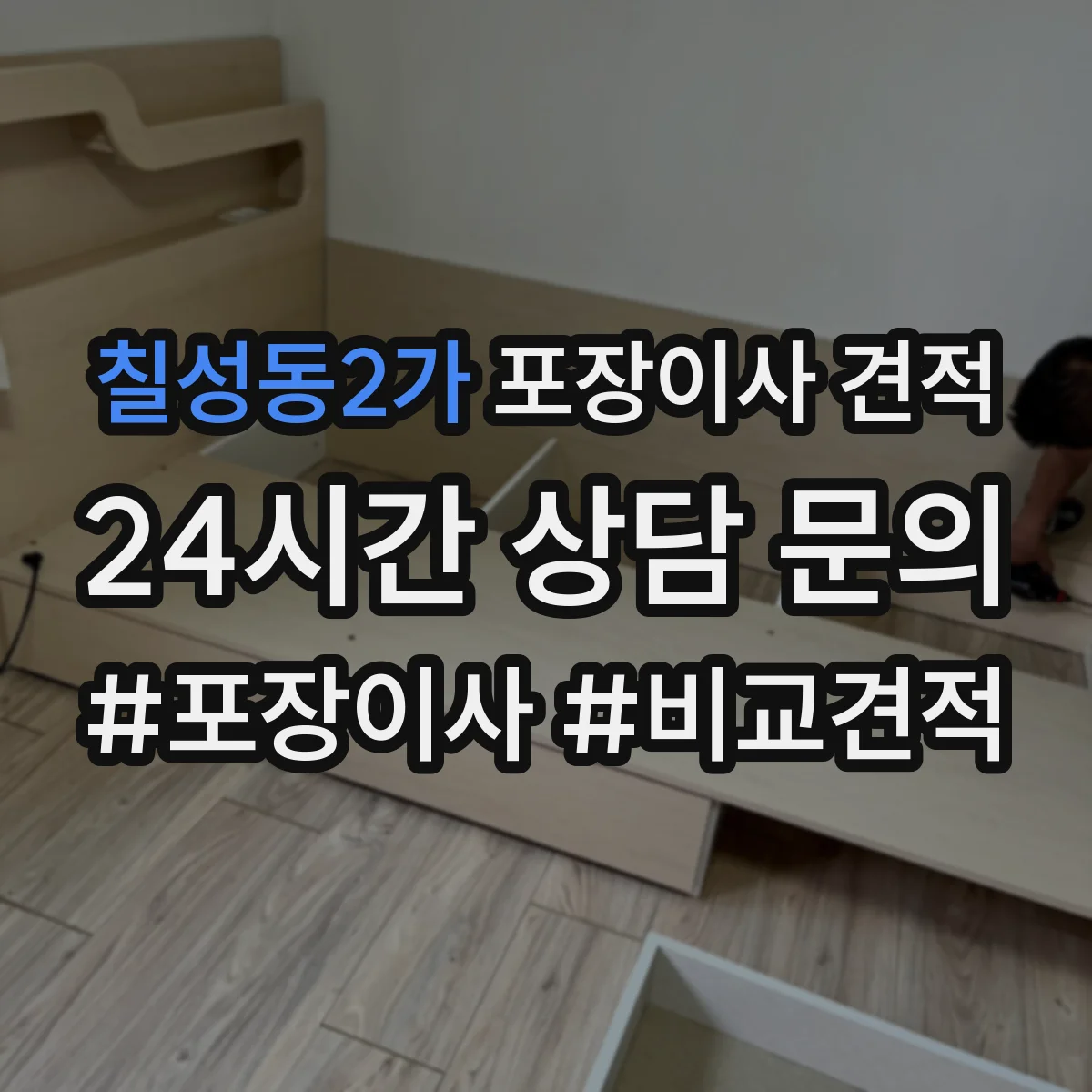 칠성동2가 포장이사 견적 오피스텔 반포장 여부에 따른 견적 차이 항목