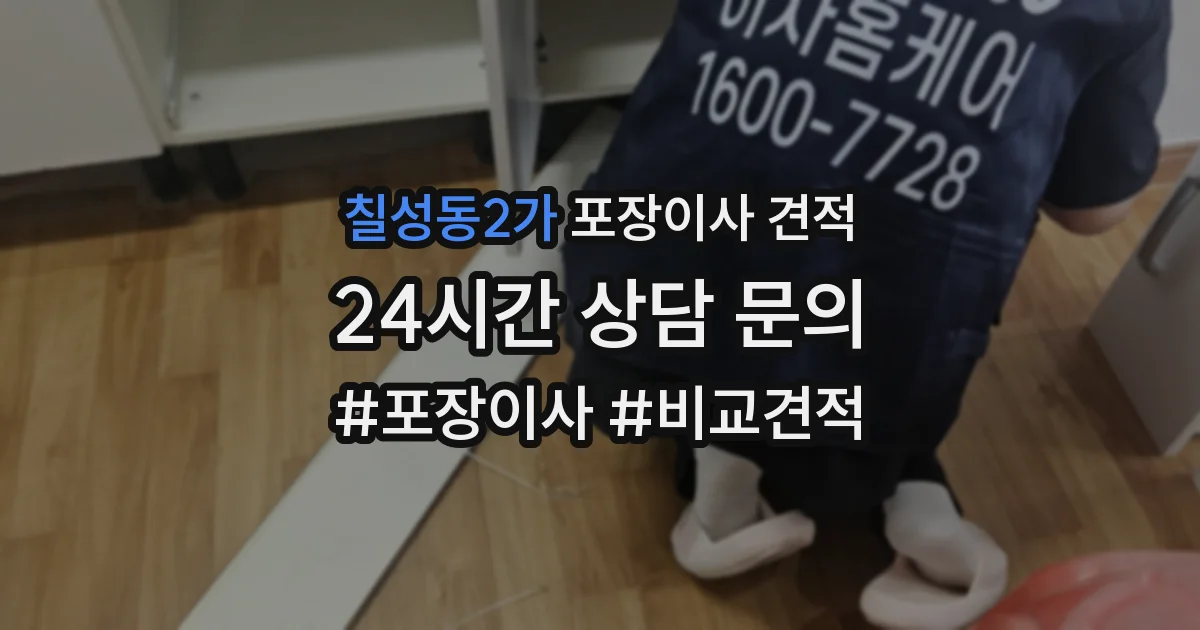 칠성동2가 포장이사 견적