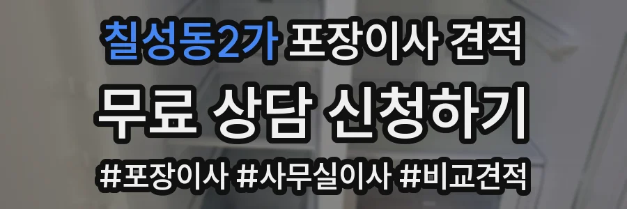 칠성동2가 포장이사 견적