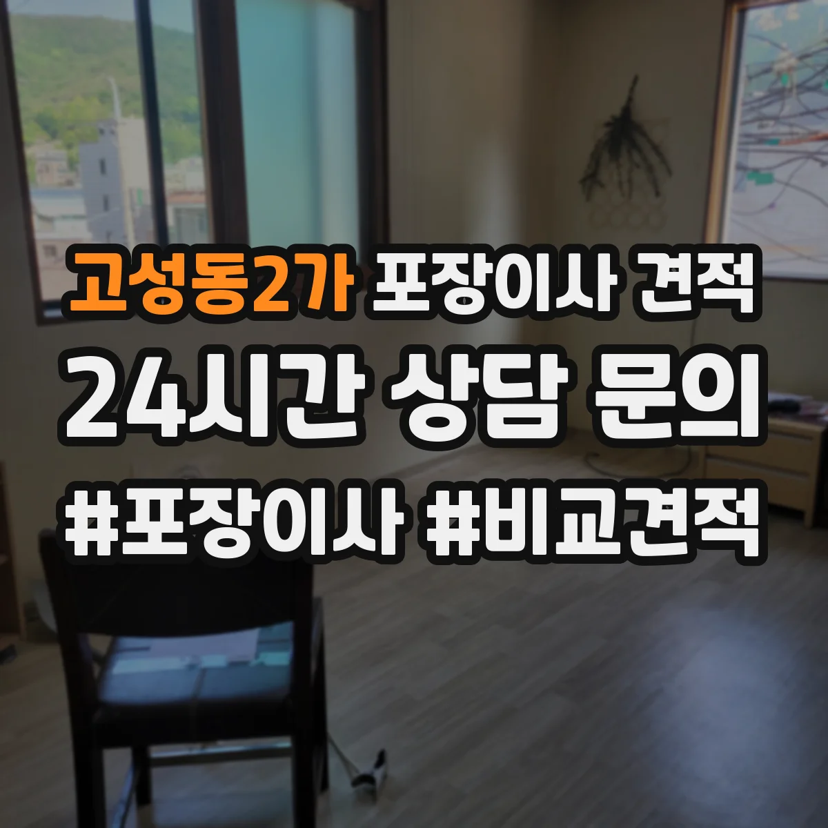 고성동2가 포장이사 견적 엘리베이터 사용 가능 여부 확인 방법