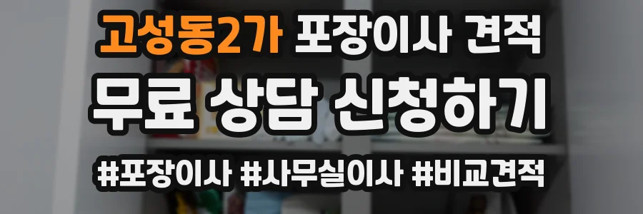 고성동2가 포장이사 견적