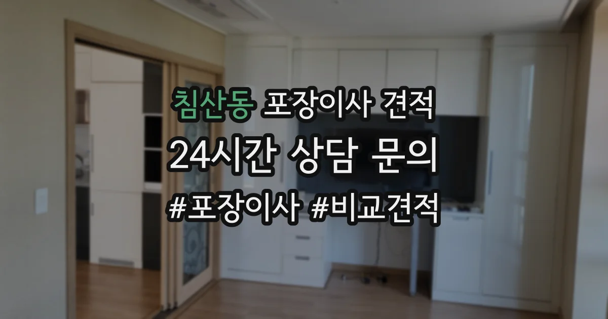침산동 포장이사 견적
