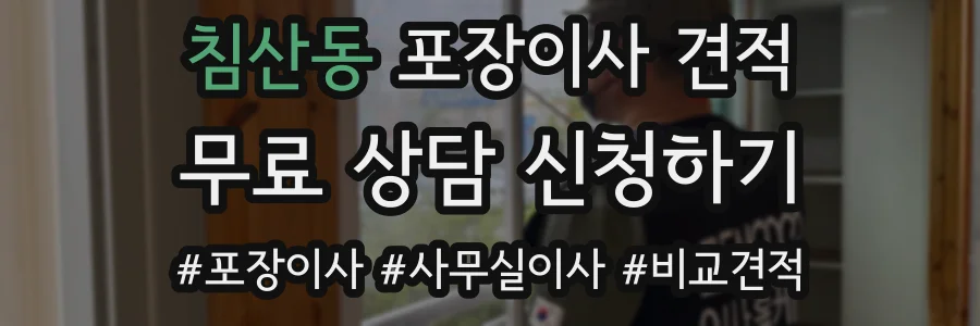 침산동 포장이사 견적
