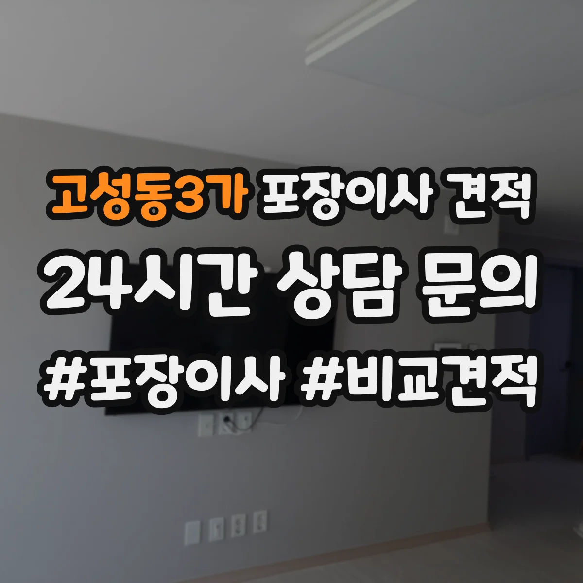 고성동3가 포장이사 견적 받을 때 냉장고 TV 설치비 포함