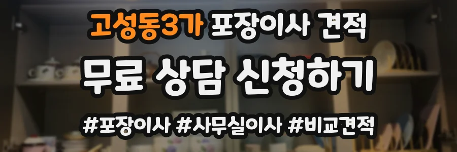 고성동3가 포장이사 견적