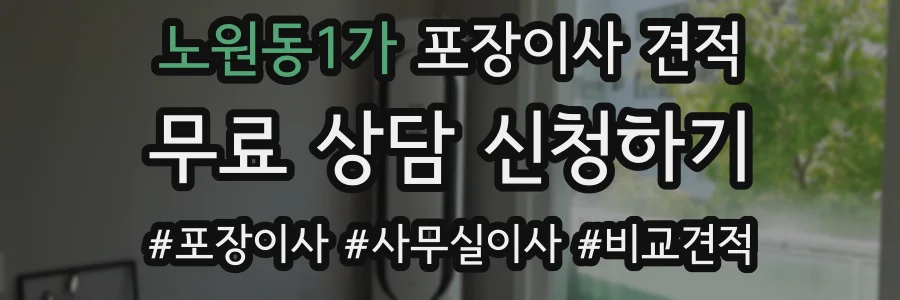 노원동1가 포장이사 견적