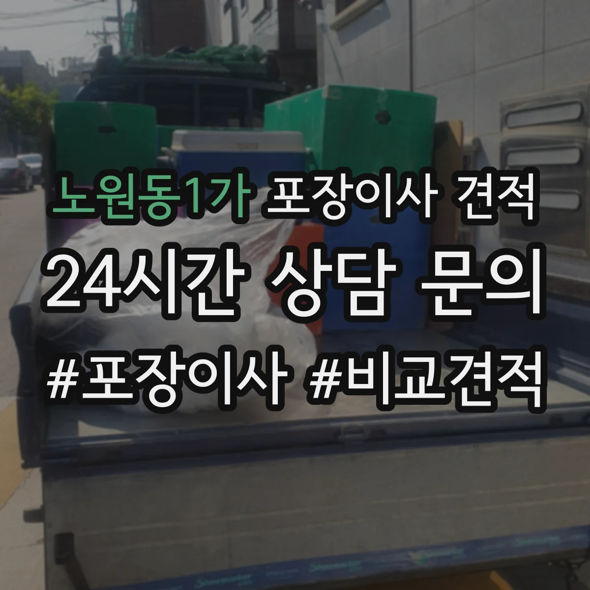 노원동1가 포장이사 견적