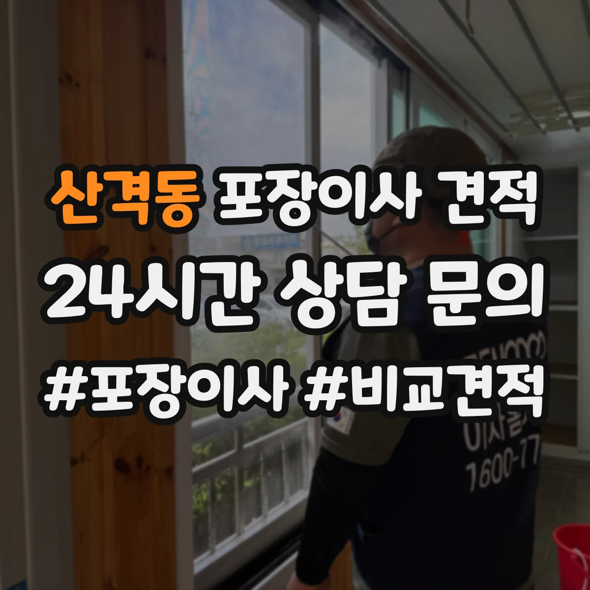 산격동 포장이사 견적 출발·도착 시간대에 따른 요금 변동