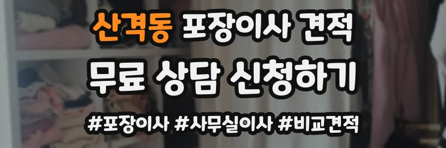 산격동 포장이사 견적