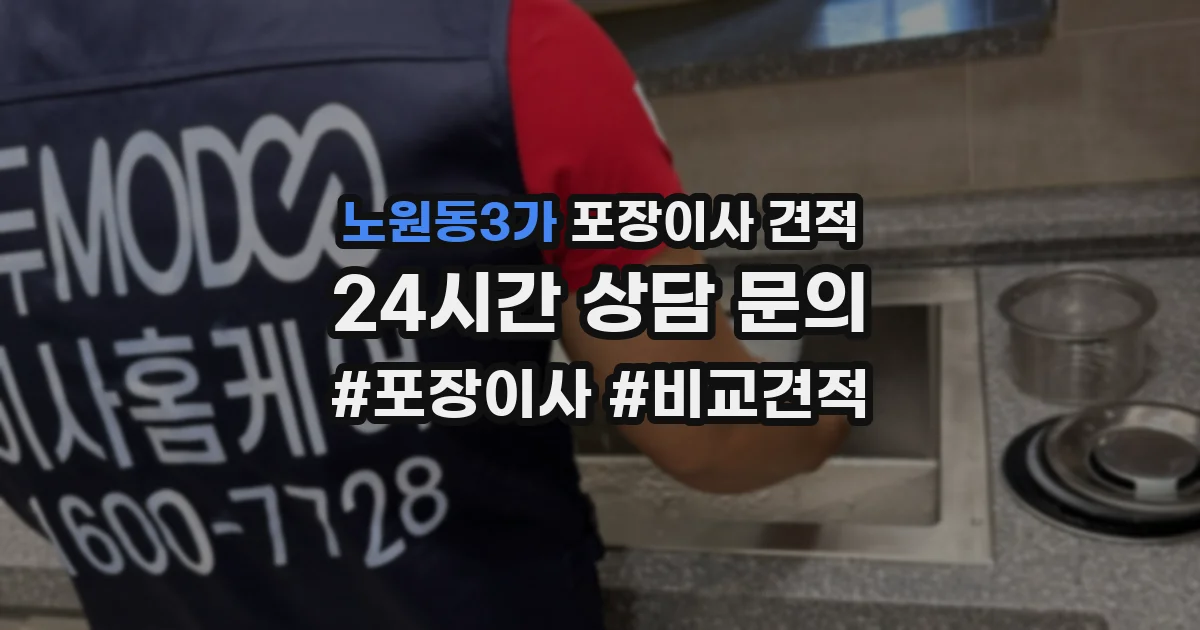 노원동3가 포장이사 견적
