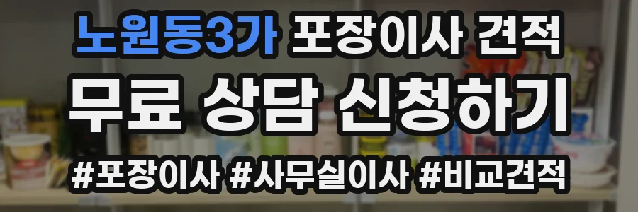 노원동3가 포장이사 견적