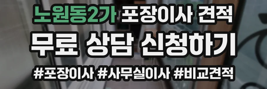 노원동2가 포장이사 견적