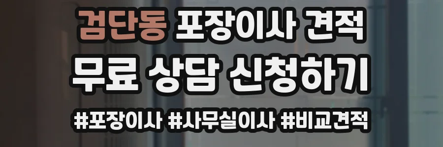 검단동 포장이사 견적