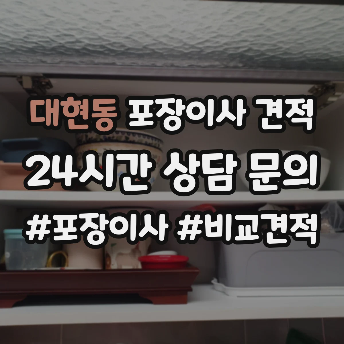 대현동 포장이사 견적
