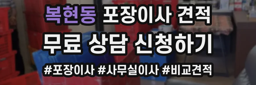 복현동 포장이사 견적