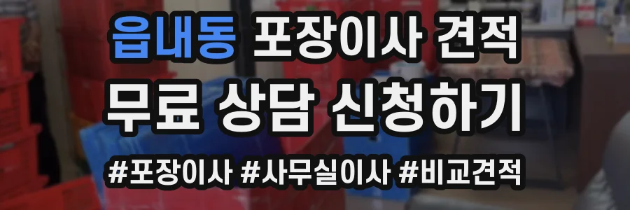 읍내동 포장이사 견적