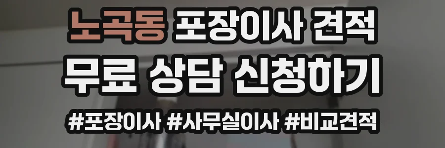 노곡동 포장이사 견적