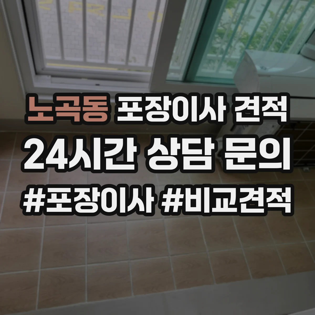 노곡동 포장이사 견적